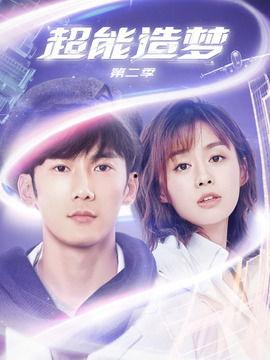 超能造梦 第二季,超能造梦第二季启航记