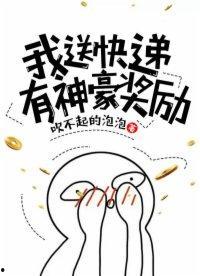 我送快递有神豪奖励,我的快递事业新篇章