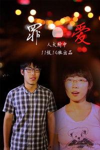 罪爱 2010,激情与救赎的纠葛之旅