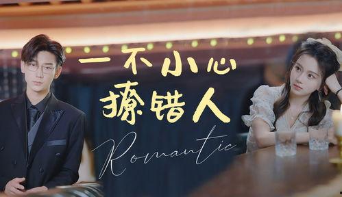 一不小心撩错人,一不小心撩错人生的爱情纠葛