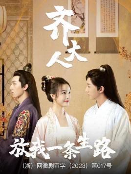 齐大人放我一条生路,一段生死抉择的传奇故事