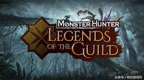 怪物猎人：公会传奇,怪物猎人世界的荣耀征程