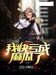 我真的亏成麻瓜了,我的财富逆袭之路