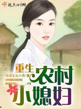 随老公进城的乡下小媳妇重生了,随老公进城的小媳妇华丽蜕变记