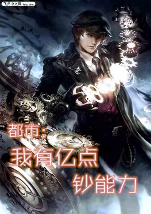 都市我的能力有亿点多,亿点能力，横扫一切