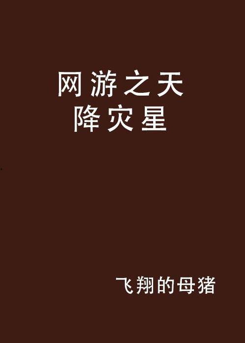 天降灾星是福星,探寻天降灾星背后的神秘力量